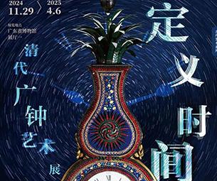 定义时间——清代广钟艺术展-中国美术家网