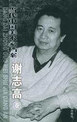 谢志高
