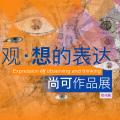 观·想的表达——尚可作品展