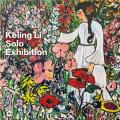 花房李柯玲作品展
