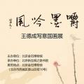 嚼墨吟风——王德成写意国画展