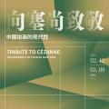 向塞尚致敬：中国绘画的现代性