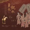 「贞观长歌」大唐历史文化主题展