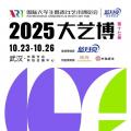 2025大艺博 第十七届国际大学生暨青年艺术博览会