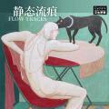 静态流痕——郑丽晶个展