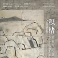 积楮——王劼音作品展