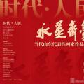 水墨齐鲁——当代山东代表性画家作品展