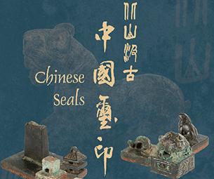 北山汲古：中国玺印-中国美术家网